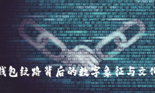 探究钱包纹路背后的数字象征与文化意义