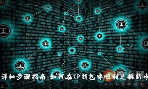 详细步骤指南：如何在TP钱包中顺利兑换新币