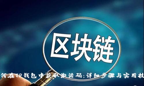 如何在TP钱包中获取激活码：详细步骤与实用技巧