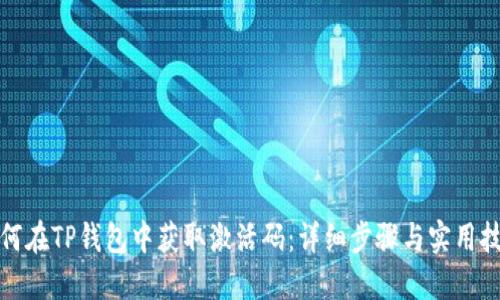 如何在TP钱包中获取激活码：详细步骤与实用技巧