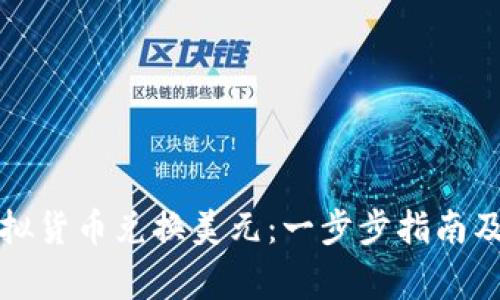 如何用虚拟货币兑换美元：一步步指南及注意事项