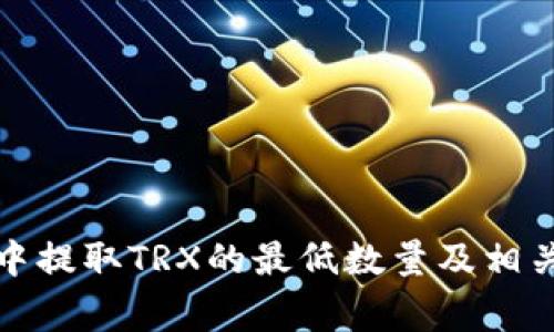 在TP钱包中提取TRX的最低数量及相关注意事项