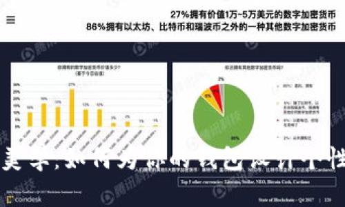 钱包加密与美学：如何为你的钱包设计个性化锁定图案