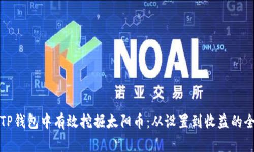 如何在TP钱包中有效挖掘太阳币：从设置到收益的全面指南