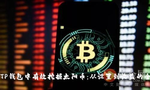 如何在TP钱包中有效挖掘太阳币：从设置到收益的全面指南