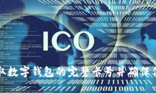 如何安全获取数字钱包的完整卡号并确保保护您的隐私