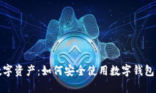保护您的数字资产：如何安全使用数字钱包的实用技巧