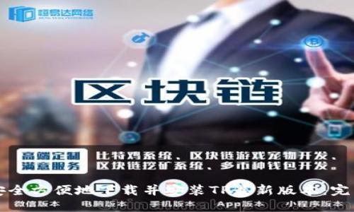如何安全方便地下载并安装TP最新版本：完整指南