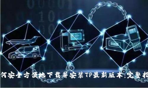 如何安全方便地下载并安装TP最新版本：完整指南