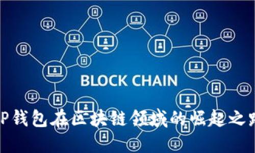 TP钱包在区块链领域的崛起之路