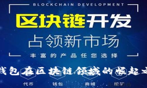 TP钱包在区块链领域的崛起之路