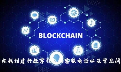 如何轻松找到建行数字钱包的客服电话以及常见问题解答