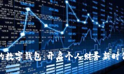 何鸿飞老师的数字钱包：开启个人财务新时代的实用指南