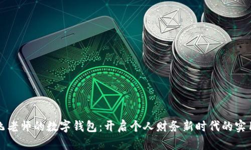 何鸿飞老师的数字钱包：开启个人财务新时代的实用指南