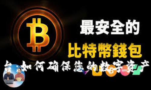 TP钱包平台：如何确保您的数字资产安全无忧