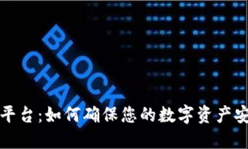 TP钱包平台：如何确保您的数字资产安全无忧