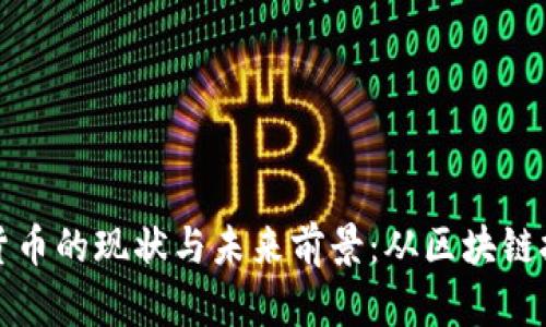 深入探讨虚拟货币的现状与未来前景：从区块链技术到市场趋势