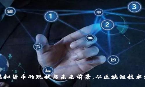 深入探讨虚拟货币的现状与未来前景：从区块链技术到市场趋势