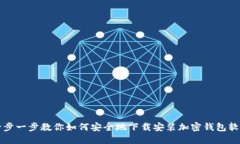 一步一步教你如何安全地下载安装加密钱包软件