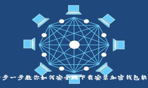 一步一步教你如何安全地下载安装加密钱包软件
