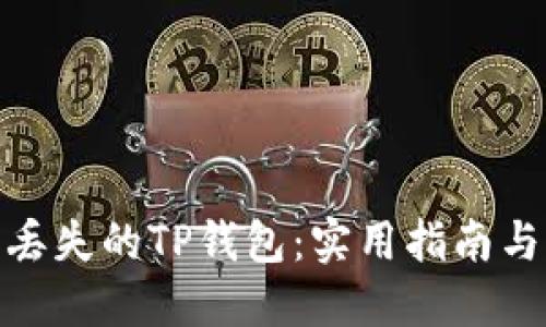 如何找回丢失的TP钱包：实用指南与防范措施