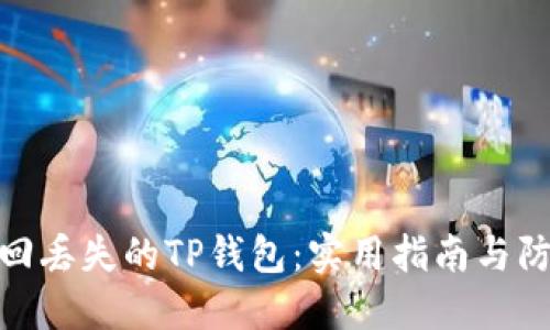 如何找回丢失的TP钱包：实用指南与防范措施