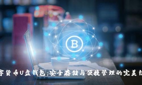 数字货币U盘钱包：安全存储与便捷管理的完美结合