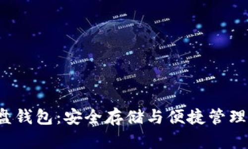 数字货币U盘钱包：安全存储与便捷管理的完美结合