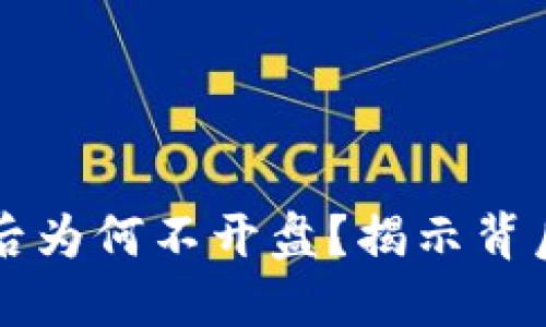 虚拟币预售结束后为何不开盘？揭示背后原因与行业动态