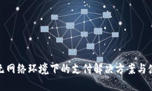 数字钱包在无网络环境下的支付解决方案与使用场景探讨
