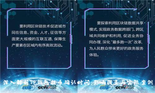 深入解析TP钱包提币确认时间：影响因素与实际案例
