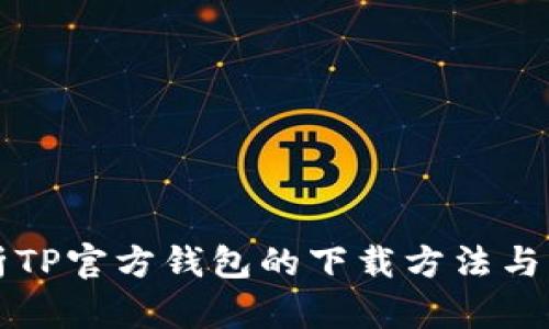 全面解析TP官方钱包的下载方法与功能特点