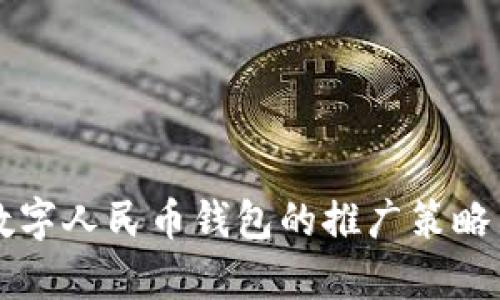 全面解析数字人民币钱包的推广策略与前景展望
