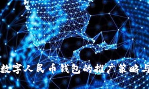 全面解析数字人民币钱包的推广策略与前景展望