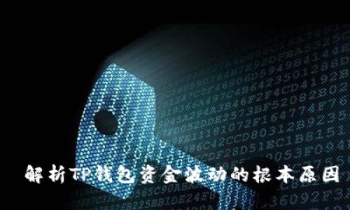  解析TP钱包资金波动的根本原因