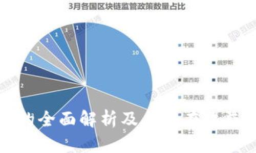 TP钱包挖矿的全面解析及其潜在收益与风险评估