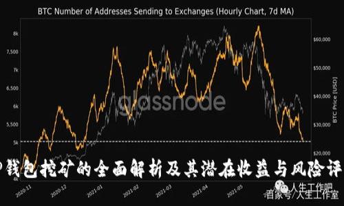 TP钱包挖矿的全面解析及其潜在收益与风险评估