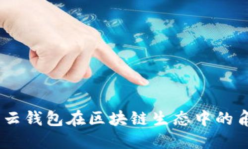深入探讨：云钱包在区块链生态中的角色与定位