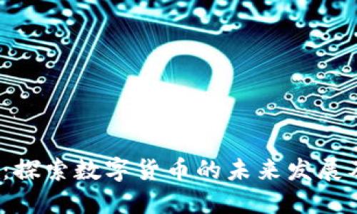 IKI虚拟币：探索数字货币的未来发展及其实用性