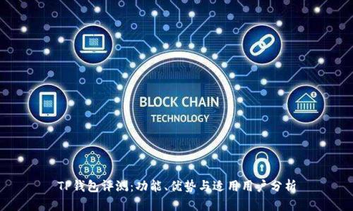 TP钱包评测：功能、优势与适用用户分析