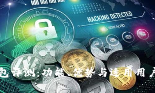 TP钱包评测：功能、优势与适用用户分析