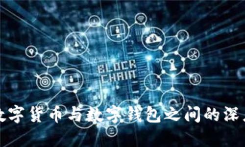 探索数字货币与数字钱包之间的深度关系