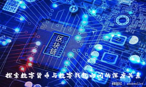 探索数字货币与数字钱包之间的深度关系