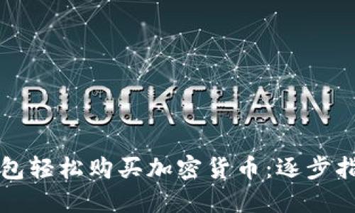 如何通过TP钱包轻松购买加密货币：逐步指南与实用技巧