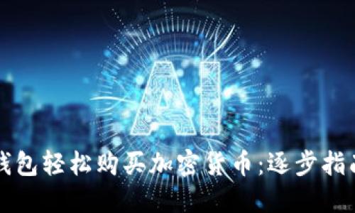 如何通过TP钱包轻松购买加密货币：逐步指南与实用技巧