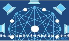 区块链钱包开发：如何为数字货币时代打造高效