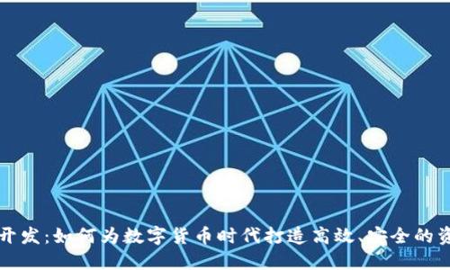 区块链钱包开发：如何为数字货币时代打造高效、安全的资产管理工具