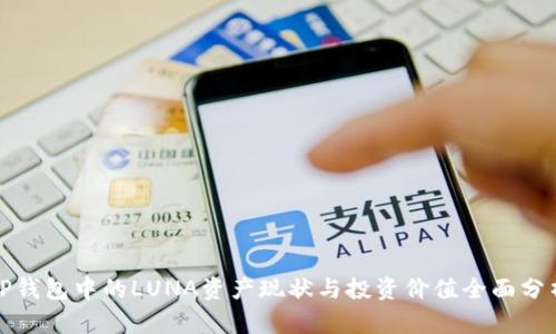 TP钱包中的LUNA资产现状与投资价值全面分析