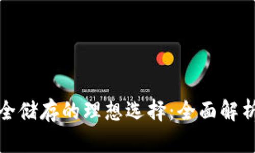 数字货币安全储存的理想选择：全面解析最佳冷钱包