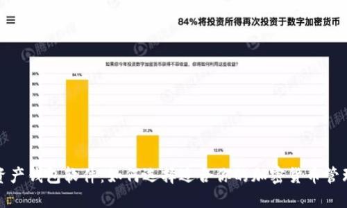 数字资产钱包软件：如何选择适合你的加密货币管理工具